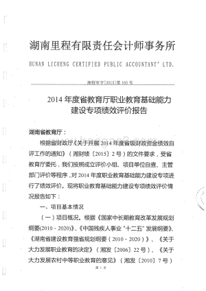 2014年度省教育厅职业教育基础能力建设专项绩效评价报告（湖南）.pdf