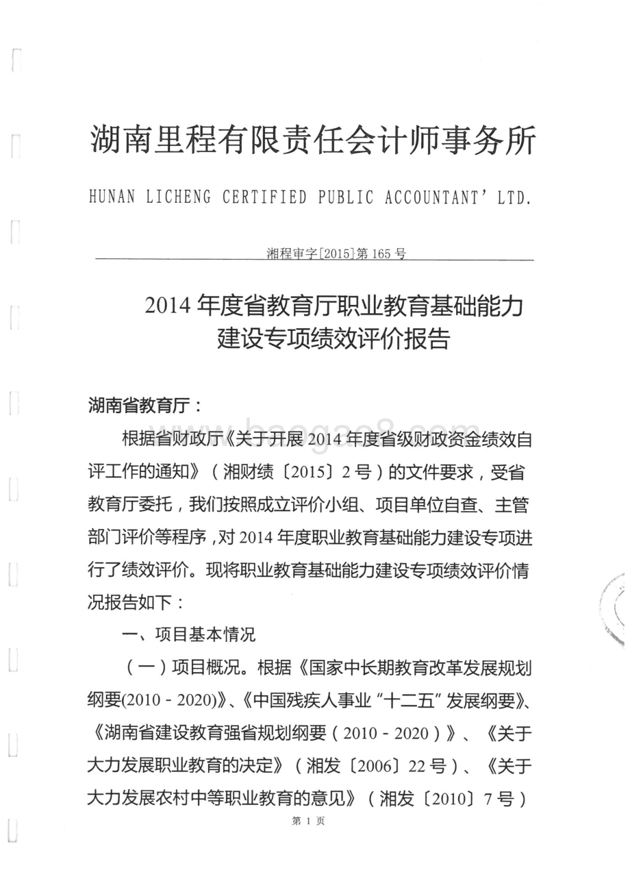 2014年度省教育厅职业教育基础能力建设专项绩效评价报告（湖南）.pdf_第1页