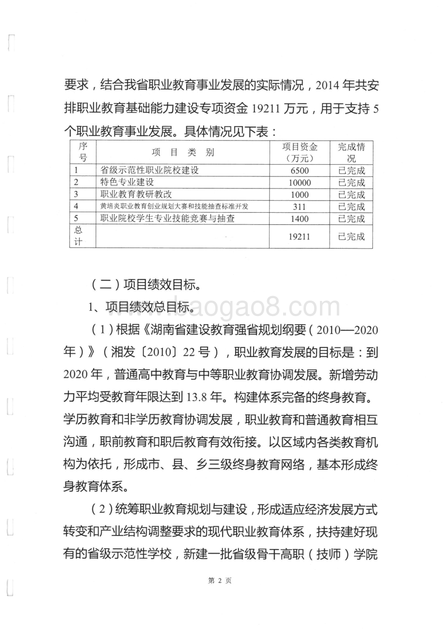 2014年度省教育厅职业教育基础能力建设专项绩效评价报告（湖南）.pdf_第2页