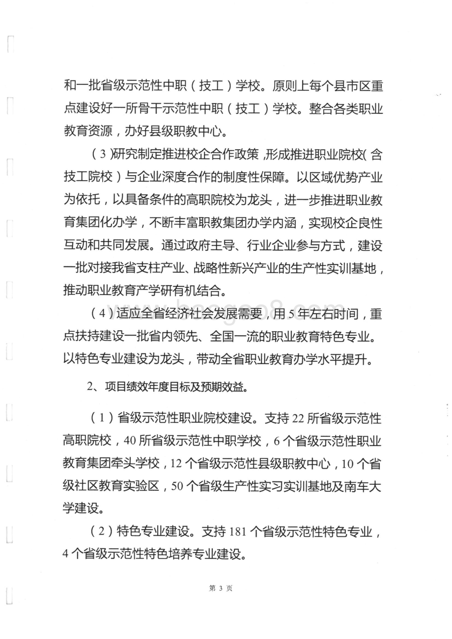 2014年度省教育厅职业教育基础能力建设专项绩效评价报告（湖南）.pdf_第3页