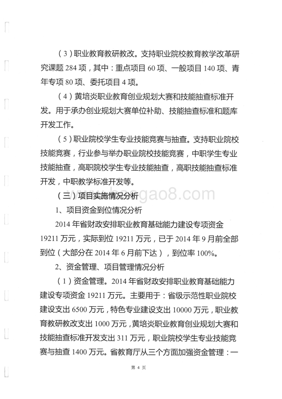 2014年度省教育厅职业教育基础能力建设专项绩效评价报告（湖南）.pdf_第4页