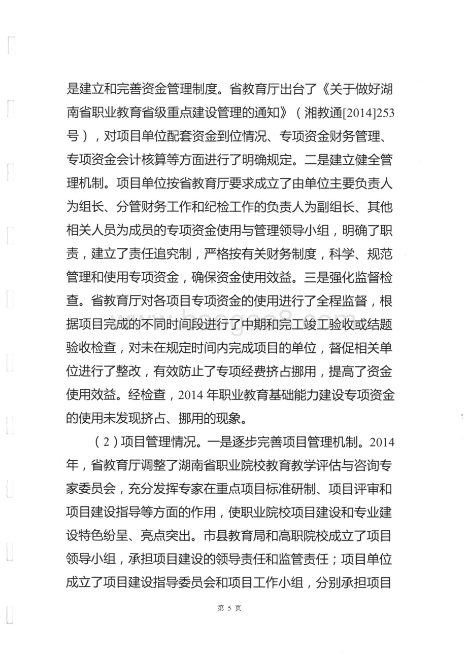 2014年度省教育厅职业教育基础能力建设专项绩效评价报告（湖南）.pdf_第5页