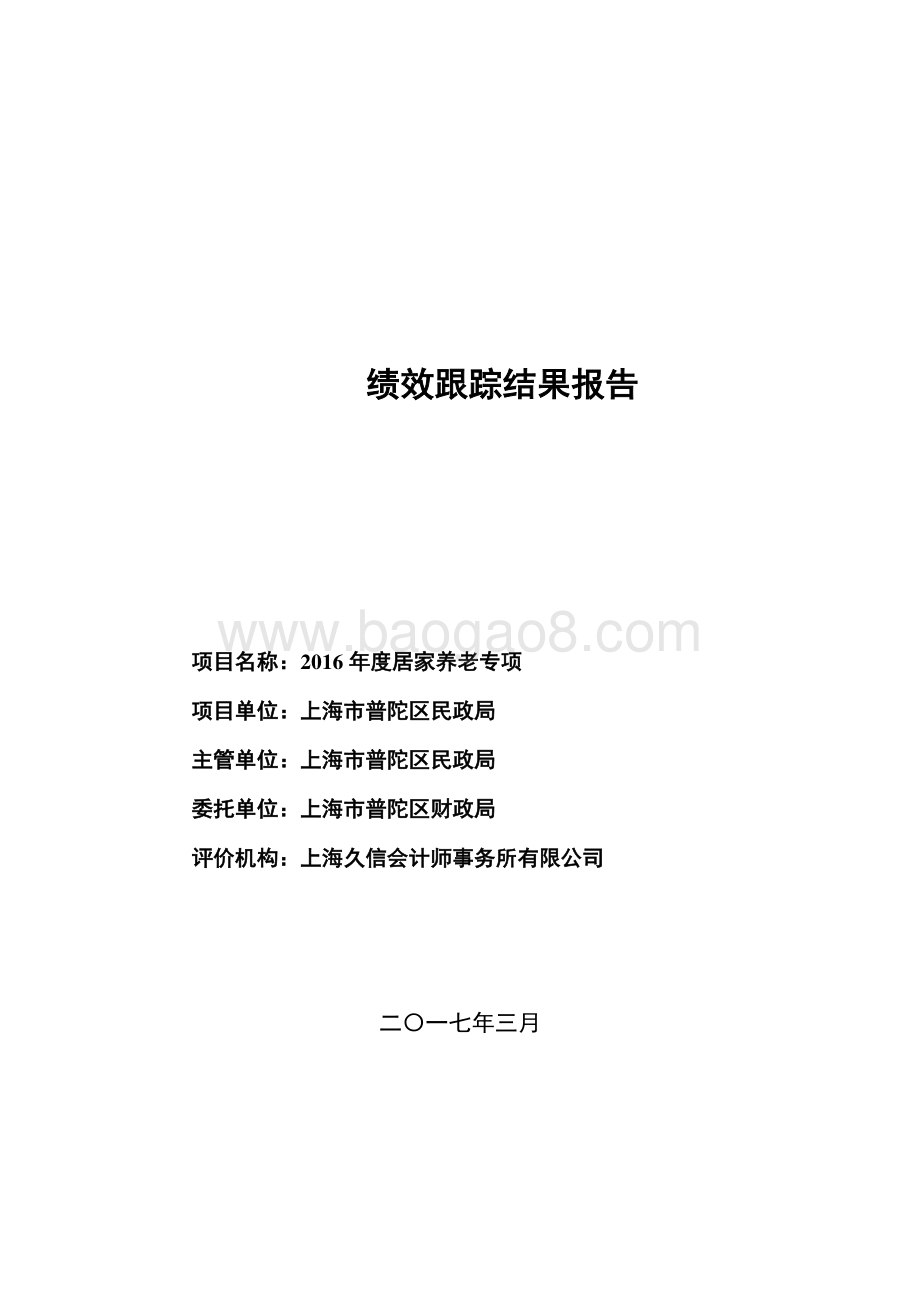 2016年度居家养老专项绩效跟踪结果报告.pdf_第1页