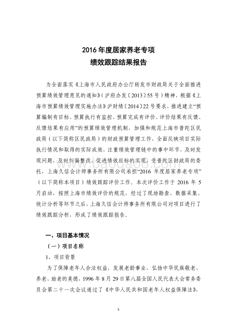 2016年度居家养老专项绩效跟踪结果报告.pdf_第5页