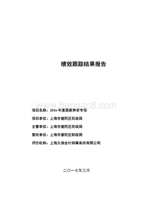 2016年度居家养老专项绩效跟踪结果报告.pdf