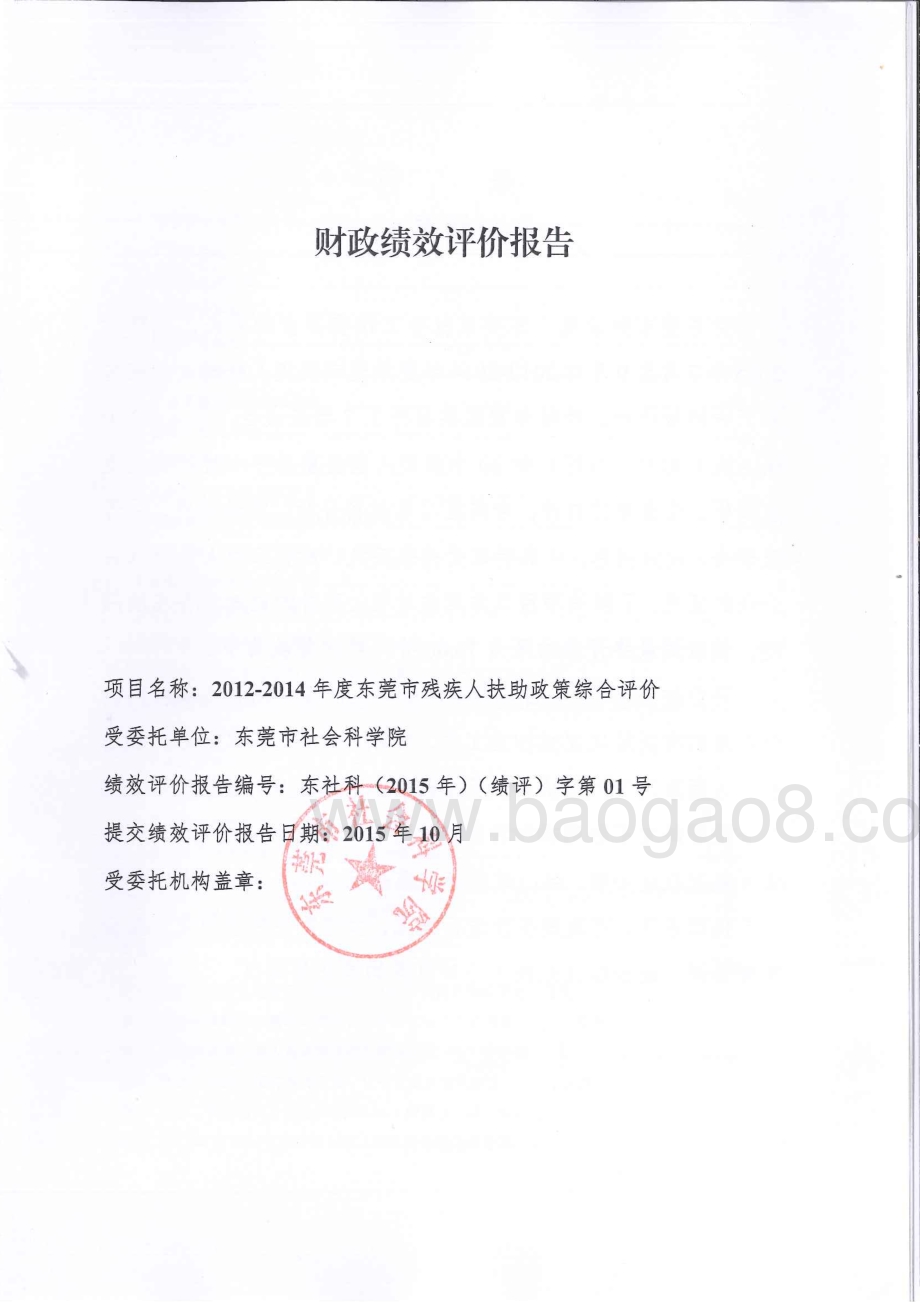 2012-2014年度东莞市残疾人扶助政策综合评价报告.pdf_第1页