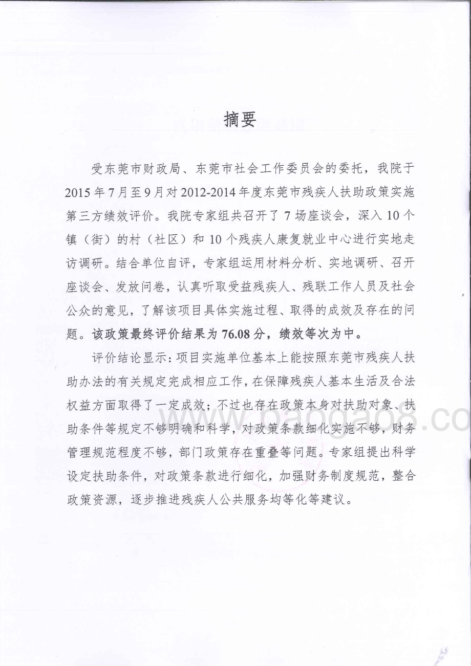 2012-2014年度东莞市残疾人扶助政策综合评价报告.pdf_第2页