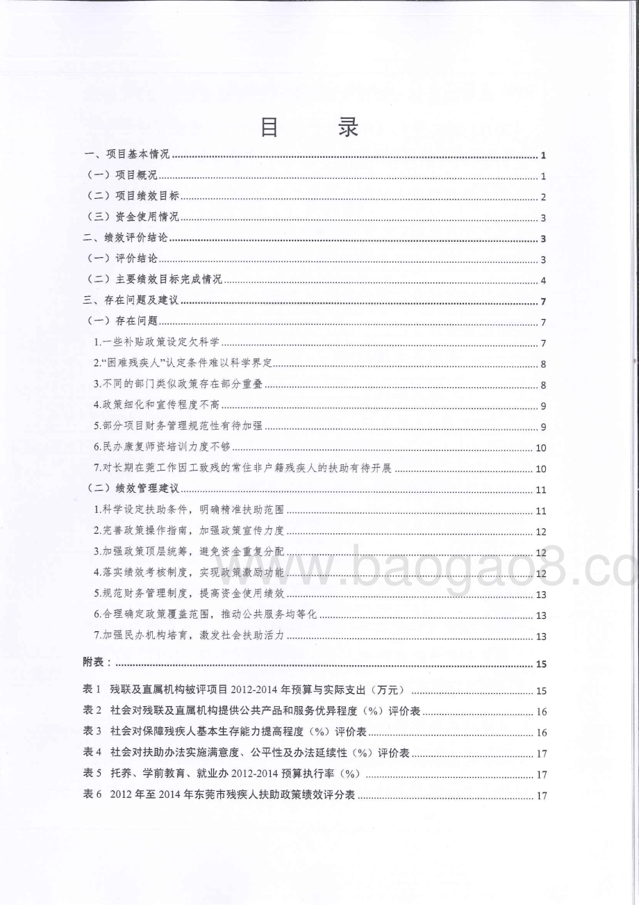 2012-2014年度东莞市残疾人扶助政策综合评价报告.pdf_第3页