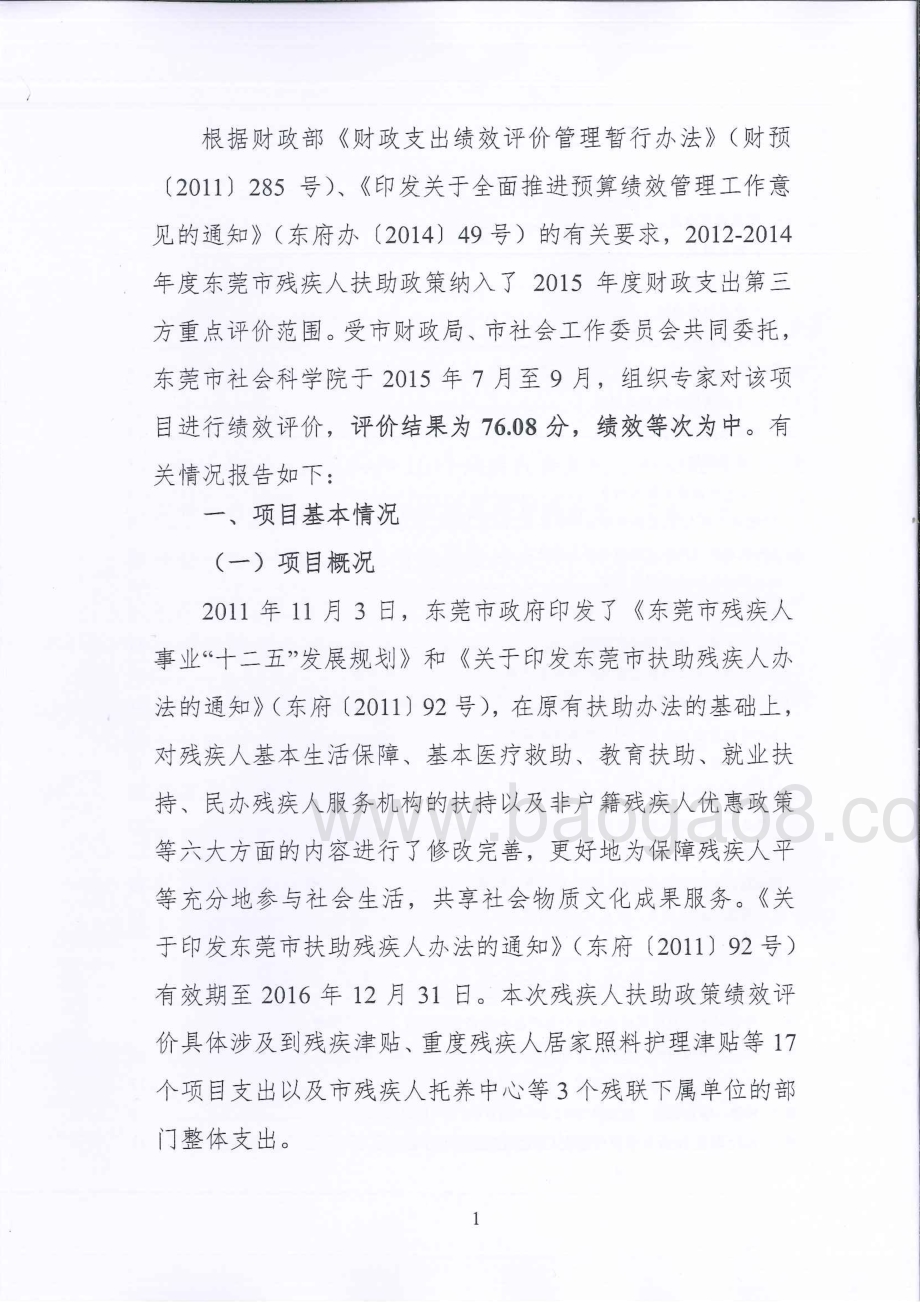 2012-2014年度东莞市残疾人扶助政策综合评价报告.pdf_第4页