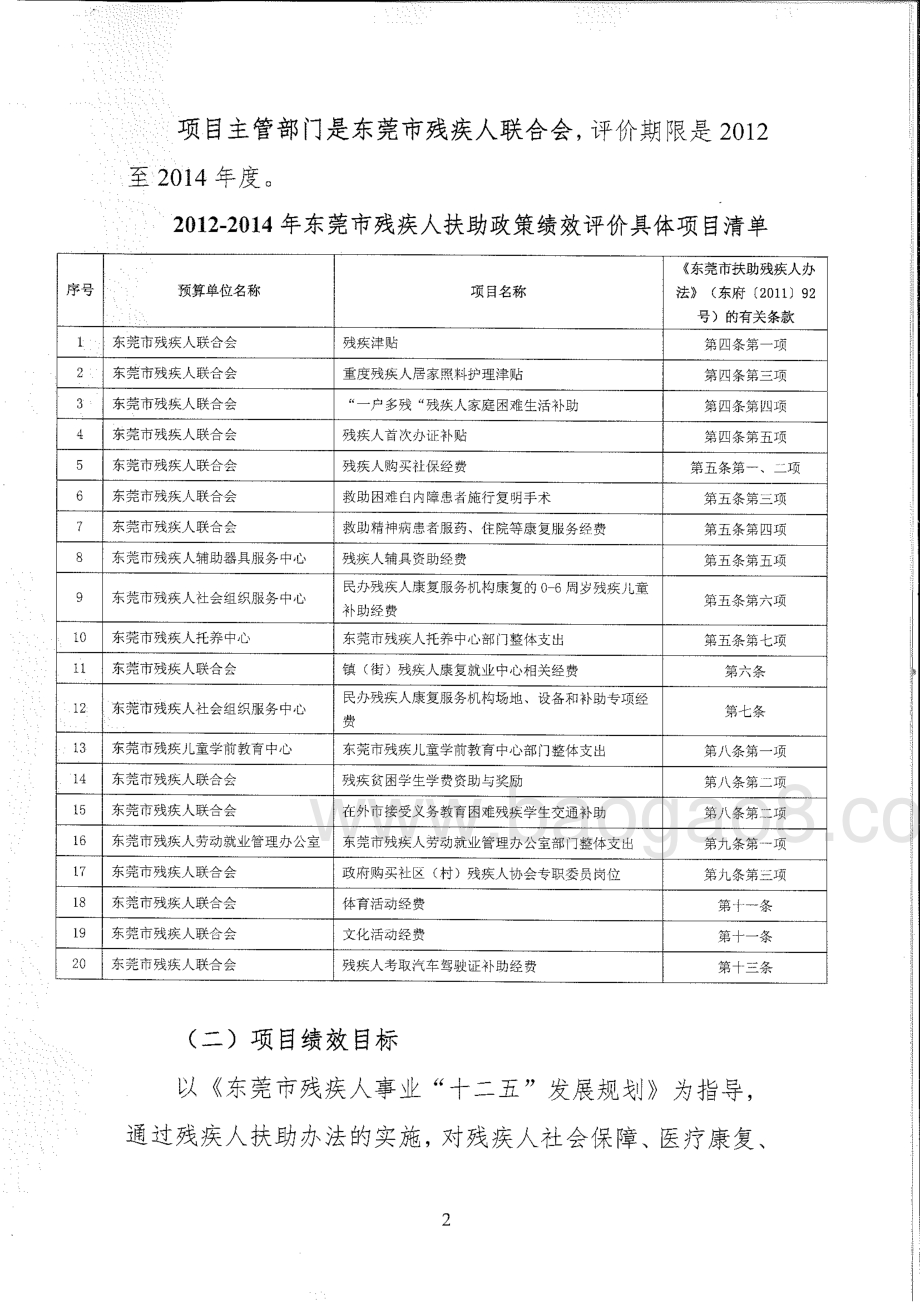 2012-2014年度东莞市残疾人扶助政策综合评价报告.pdf_第5页