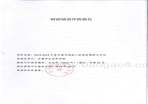 2012-2014年度东莞市残疾人扶助政策综合评价报告.pdf