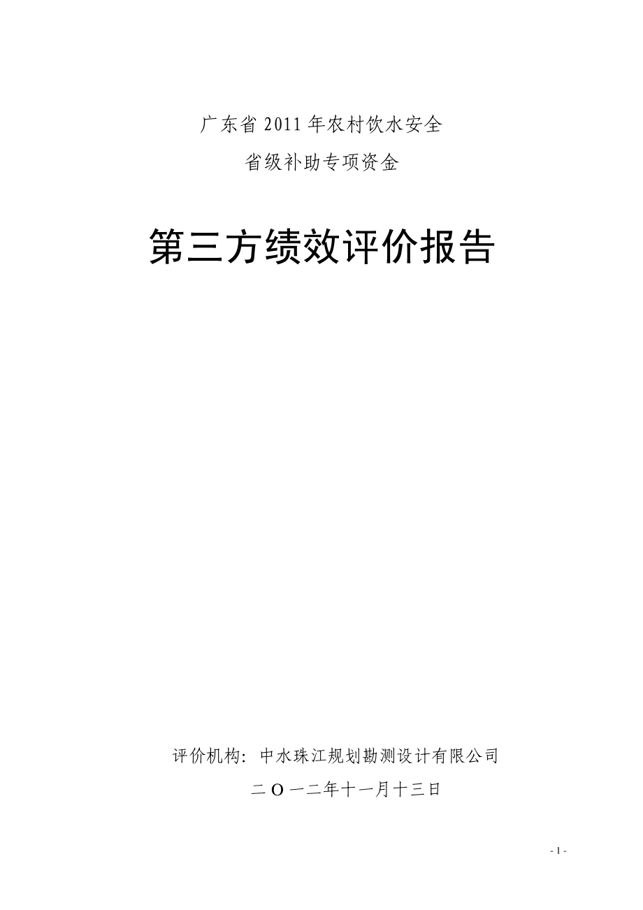 2011年农村饮水安全省级补助专项资金第三方绩效评价报告 .pdf_第1页