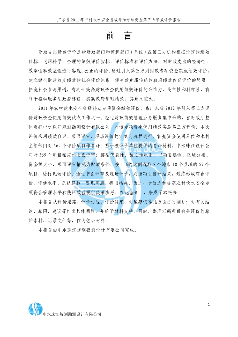 2011年农村饮水安全省级补助专项资金第三方绩效评价报告 .pdf_第2页