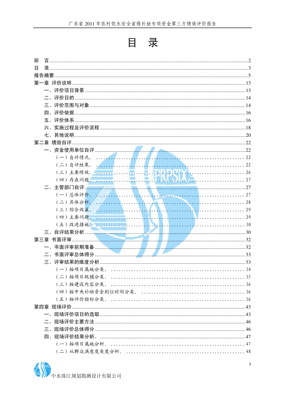 2011年农村饮水安全省级补助专项资金第三方绩效评价报告 .pdf_第3页