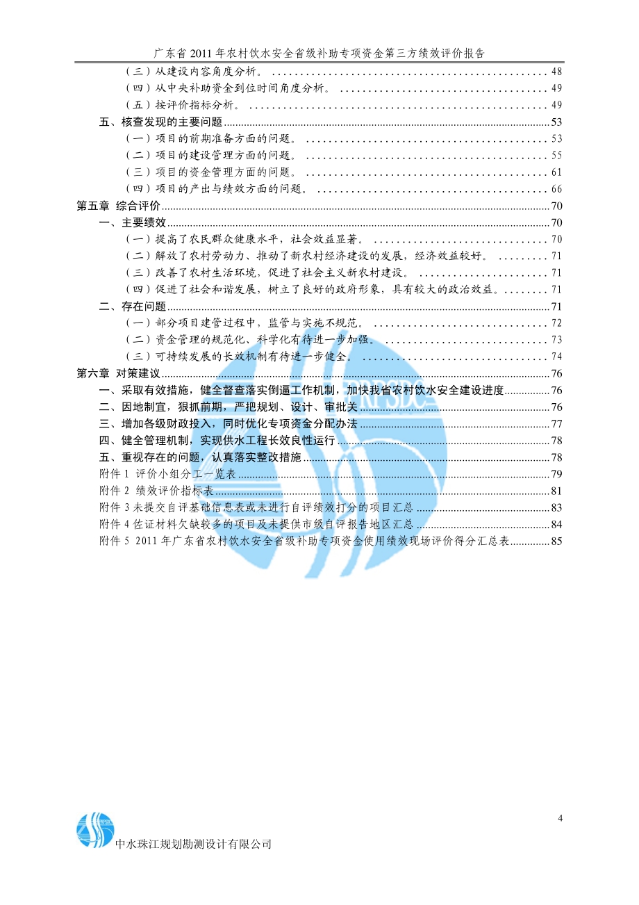 2011年农村饮水安全省级补助专项资金第三方绩效评价报告 .pdf_第4页