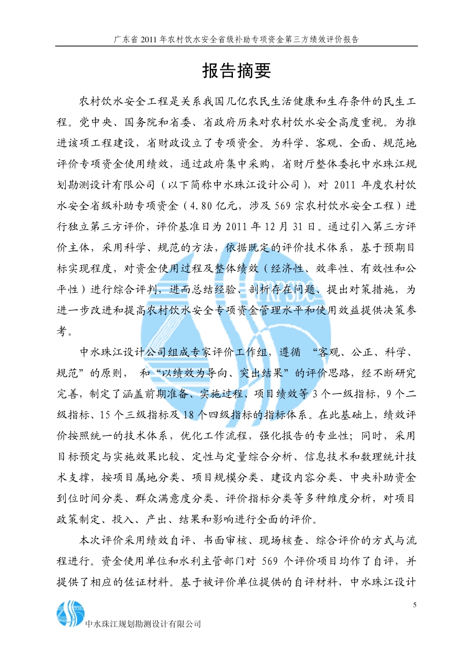 2011年农村饮水安全省级补助专项资金第三方绩效评价报告 .pdf_第5页
