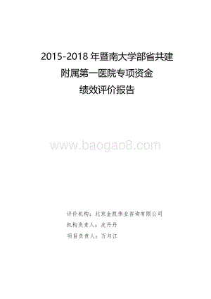 2015-2018年暨南大学部省共建附属第一医院专项资金绩效评价报告.pdf