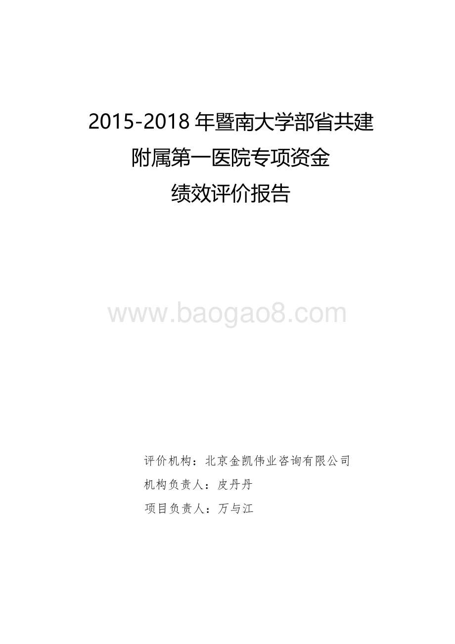 2015-2018年暨南大学部省共建附属第一医院专项资金绩效评价报告.pdf_第1页