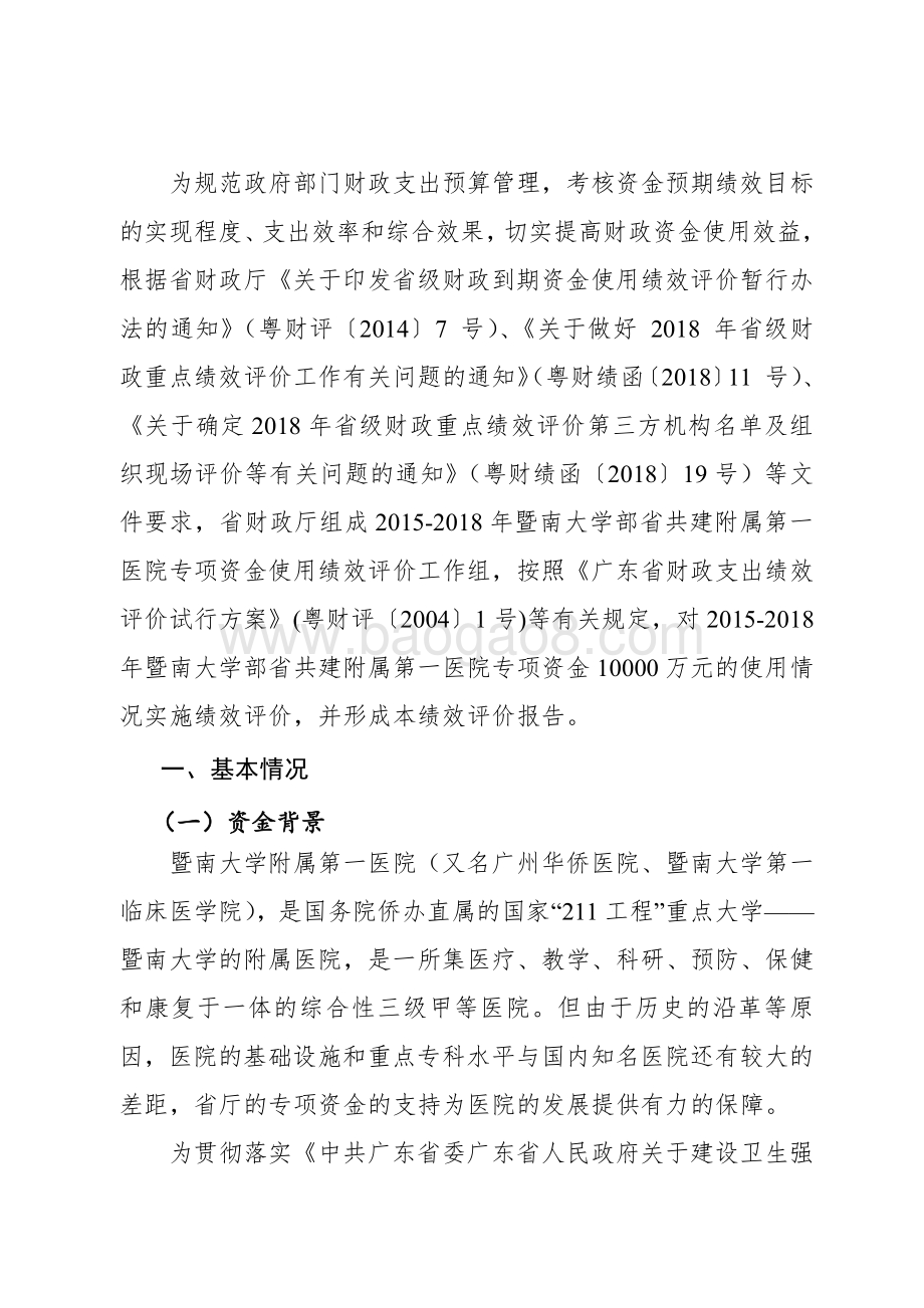 2015-2018年暨南大学部省共建附属第一医院专项资金绩效评价报告.pdf_第2页
