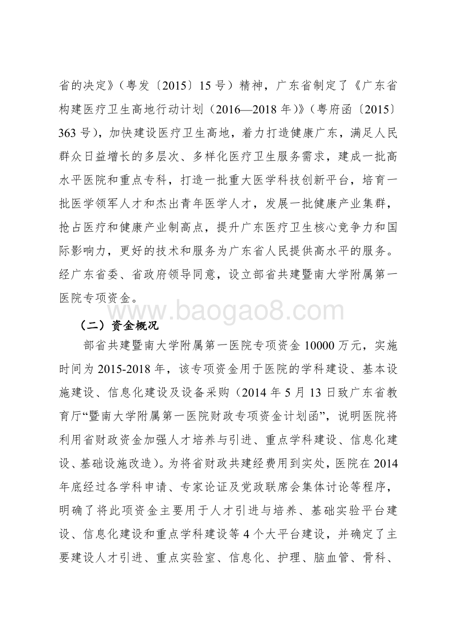 2015-2018年暨南大学部省共建附属第一医院专项资金绩效评价报告.pdf_第3页