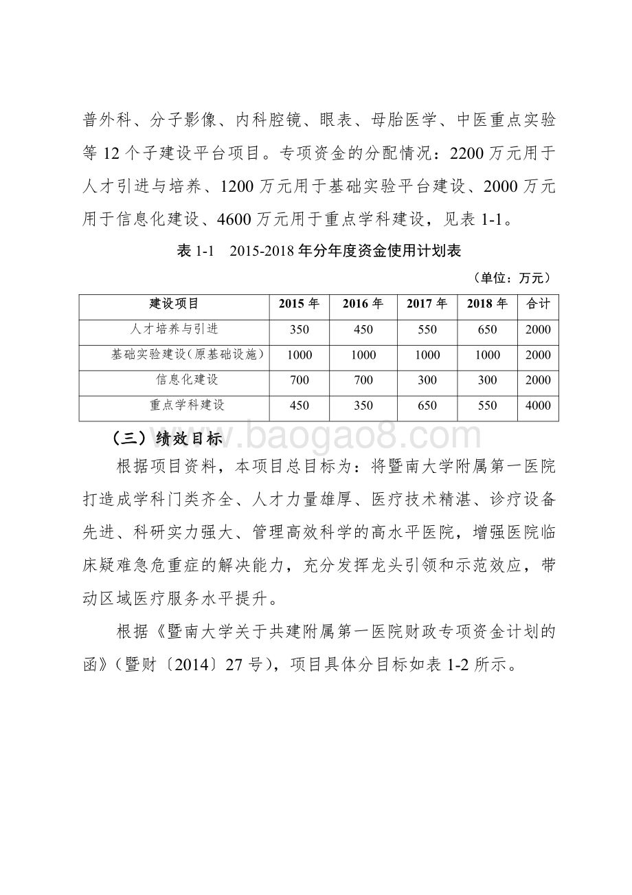 2015-2018年暨南大学部省共建附属第一医院专项资金绩效评价报告.pdf_第4页