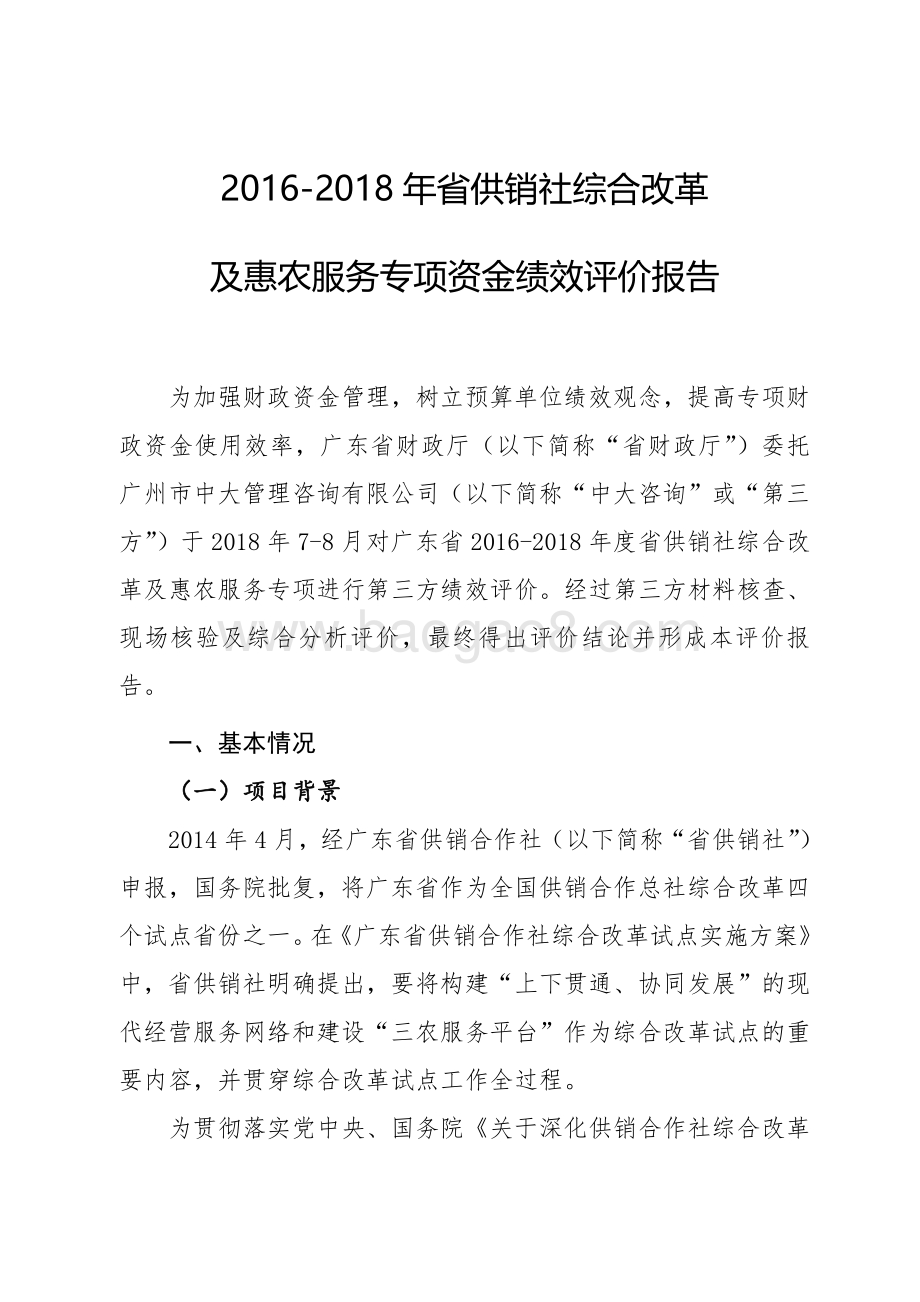 2016-2018年省供销社综合改革及惠农服务专项资金绩效评价报告.pdf_第2页