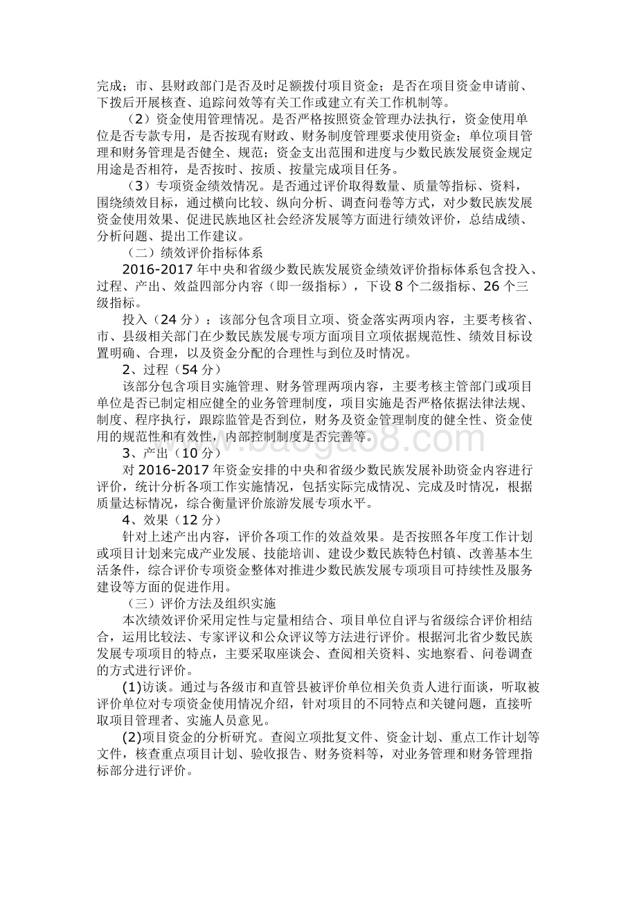 2016-2017年中央和省级少数民族发展资金绩效评价报告.docx_第2页