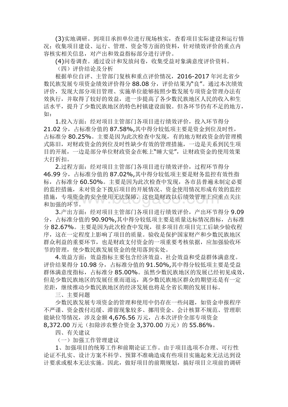 2016-2017年中央和省级少数民族发展资金绩效评价报告.docx_第3页