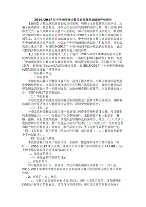 2016-2017年中央和省级少数民族发展资金绩效评价报告.docx