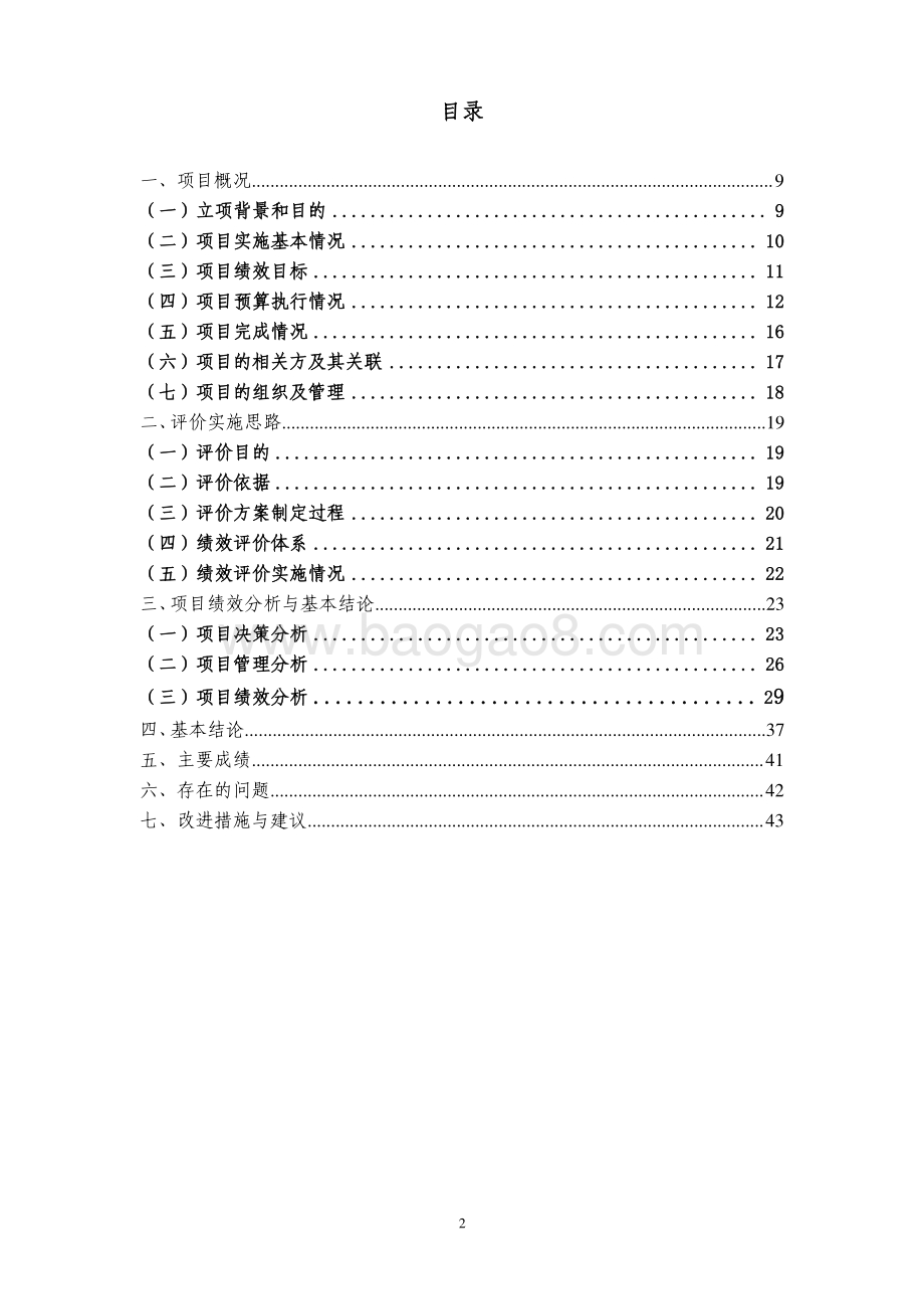 2015 年徐汇区养老机构建设项目群绩效评价报告.pdf_第2页