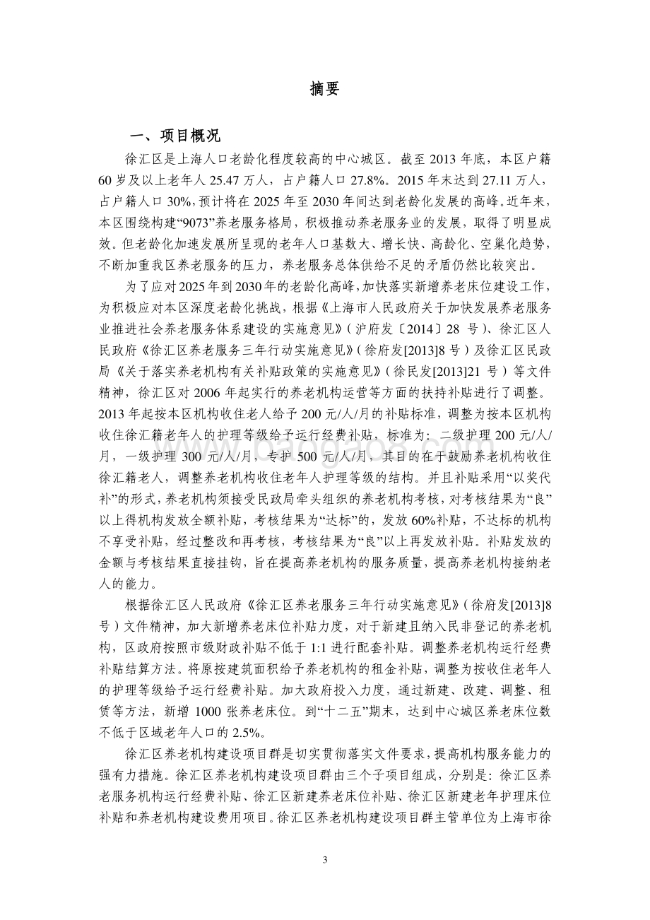 2015 年徐汇区养老机构建设项目群绩效评价报告.pdf_第3页