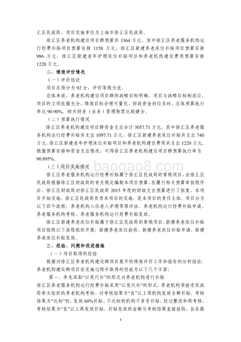 2015 年徐汇区养老机构建设项目群绩效评价报告.pdf_第4页