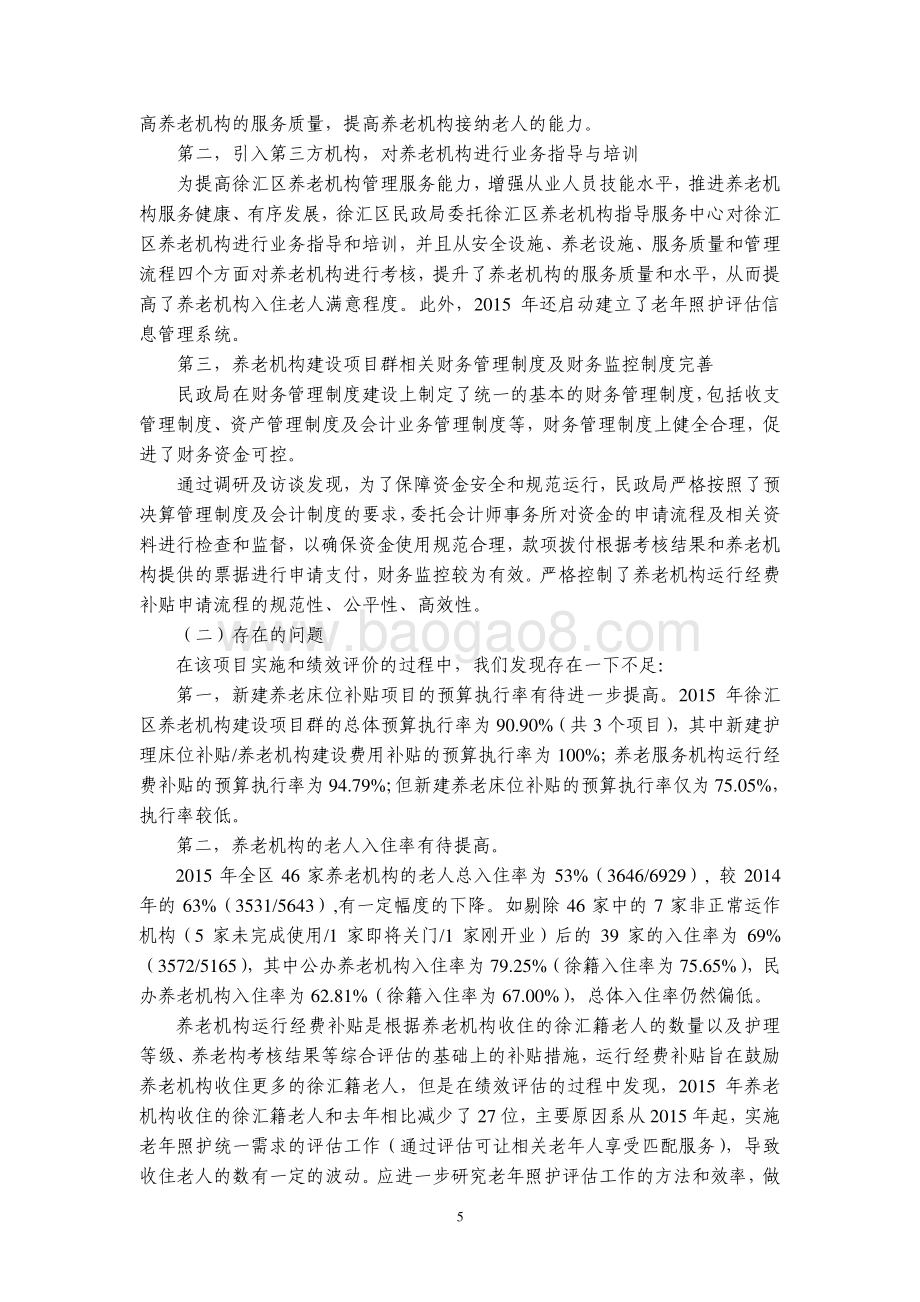 2015 年徐汇区养老机构建设项目群绩效评价报告.pdf_第5页