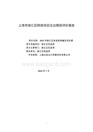 2015 年徐汇区养老机构建设项目群绩效评价报告.pdf