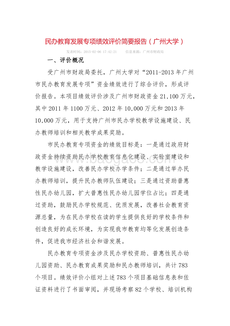 “2011-2013年广州市民办教育发展专项”资金绩效评价简要报告.doc_第1页