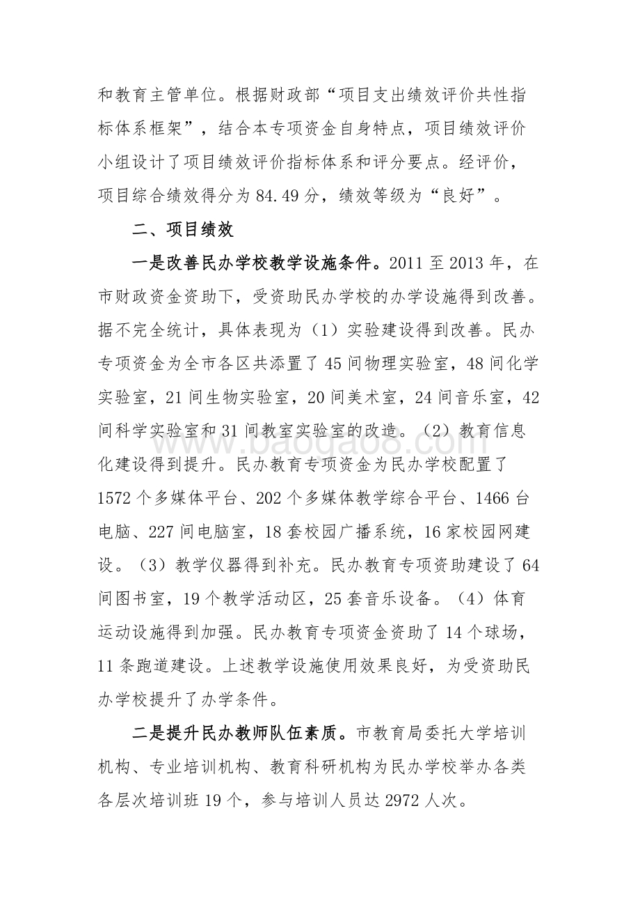 “2011-2013年广州市民办教育发展专项”资金绩效评价简要报告.doc_第2页