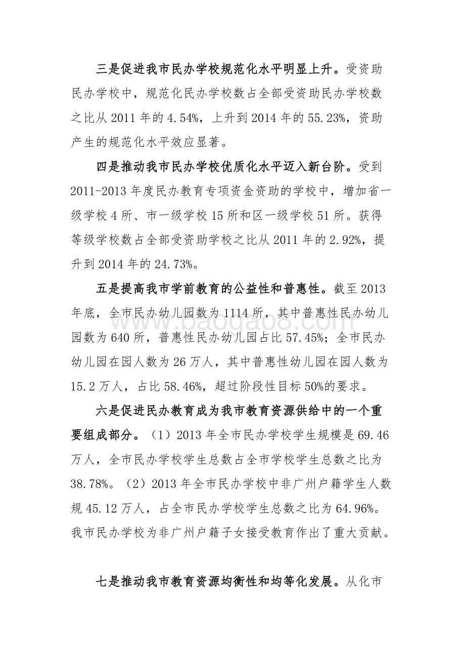 “2011-2013年广州市民办教育发展专项”资金绩效评价简要报告.doc_第3页