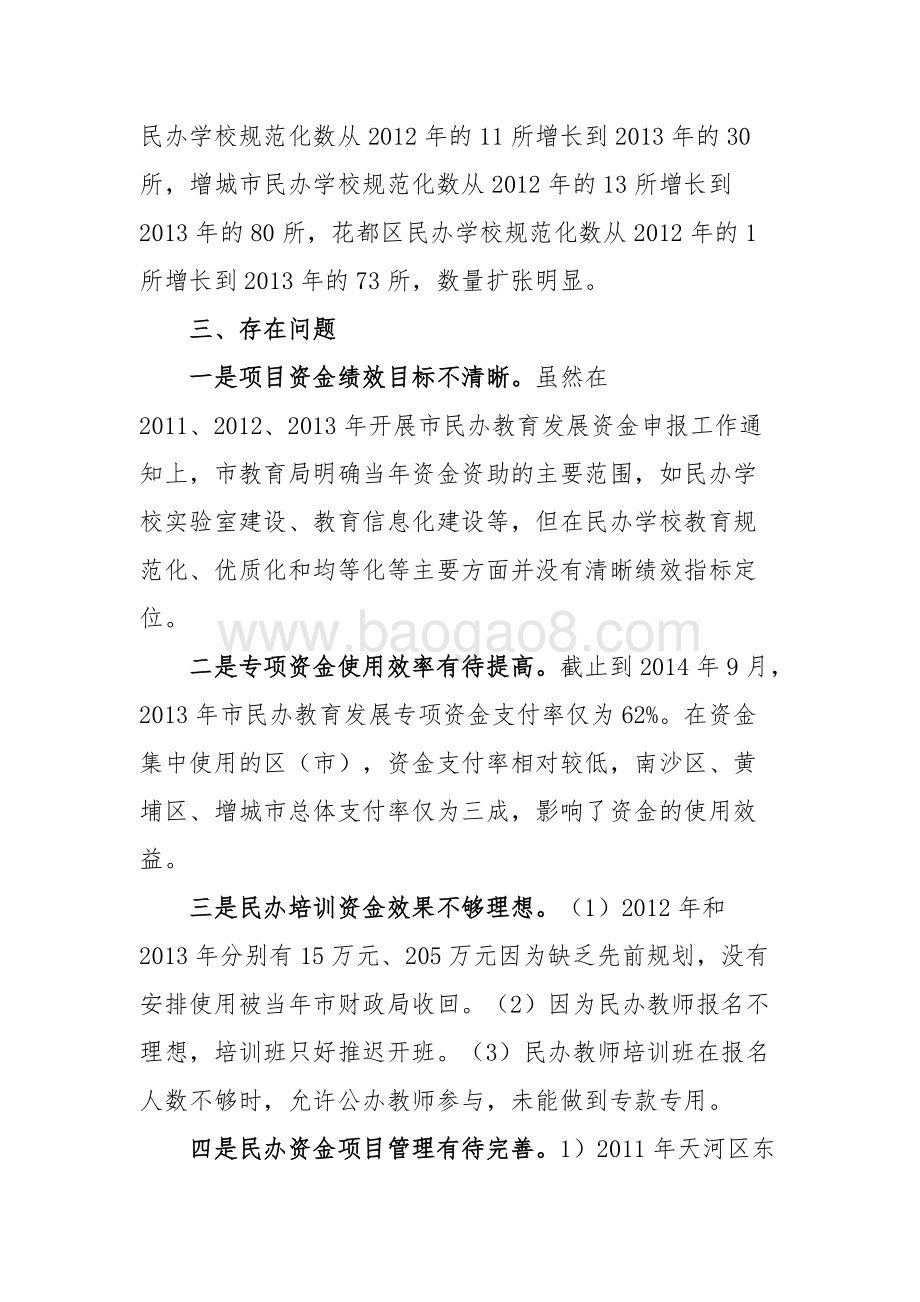 “2011-2013年广州市民办教育发展专项”资金绩效评价简要报告.doc_第4页