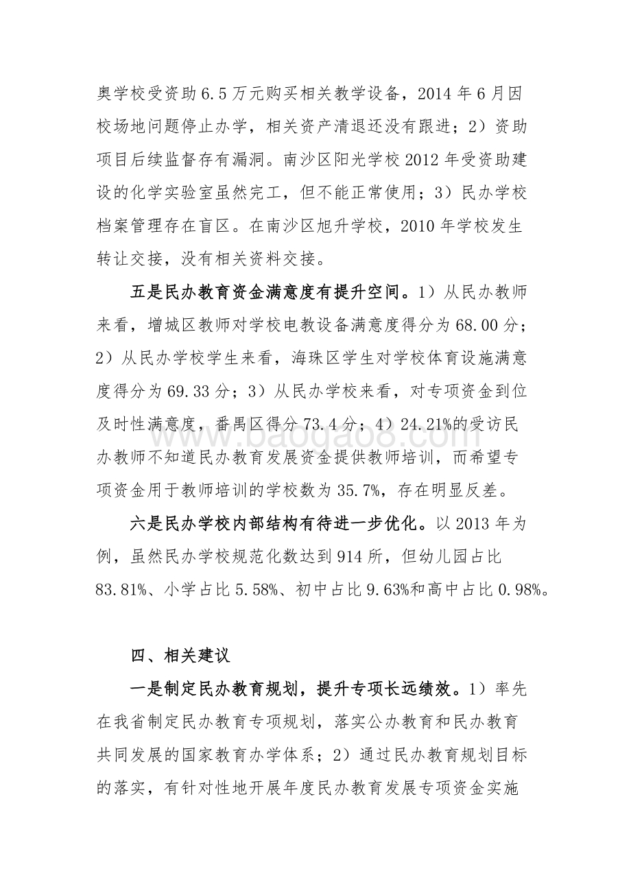 “2011-2013年广州市民办教育发展专项”资金绩效评价简要报告.doc_第5页