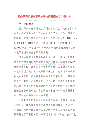 “2011-2013年广州市民办教育发展专项”资金绩效评价简要报告.doc