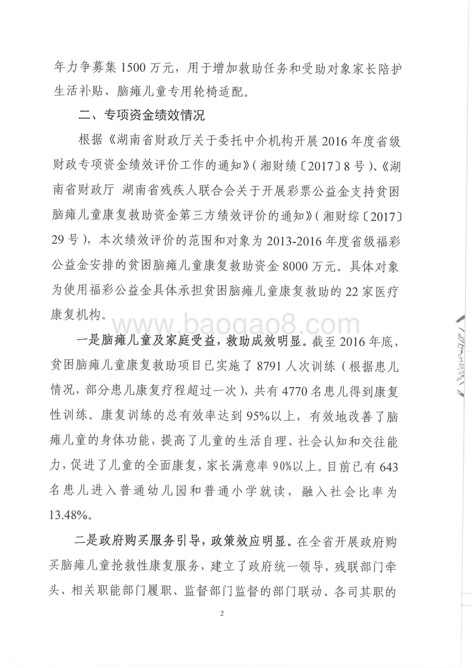 2016年彩票公益金支持贫困脑瘫儿童救助（2012-2015年度资金）（湖南）.pdf_第2页