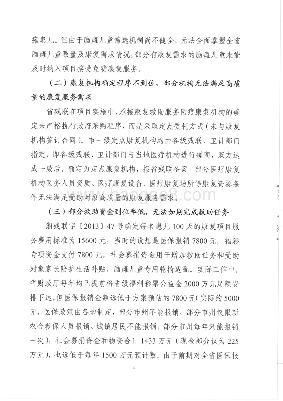 2016年彩票公益金支持贫困脑瘫儿童救助（2012-2015年度资金）（湖南）.pdf_第4页