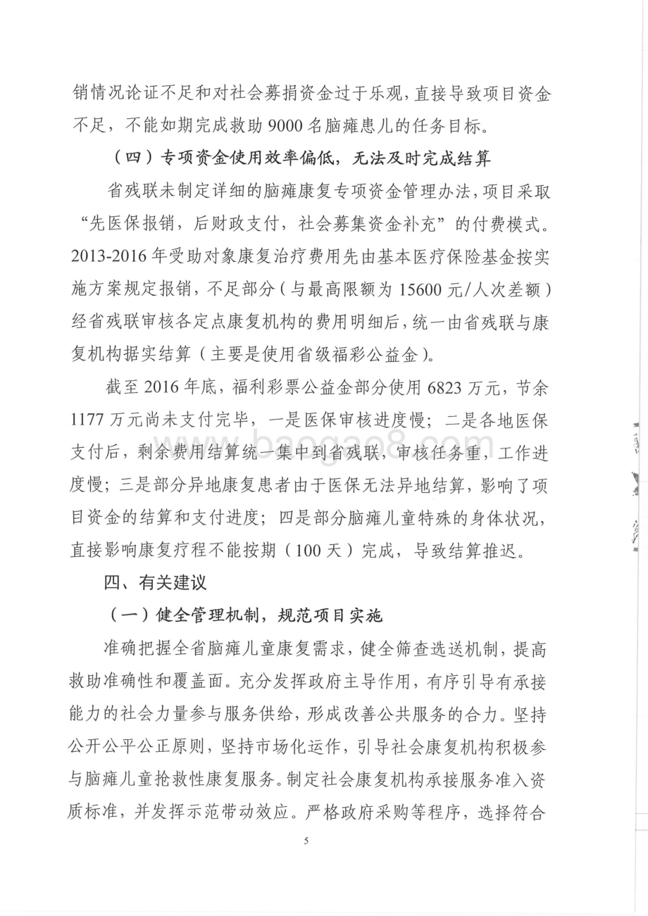 2016年彩票公益金支持贫困脑瘫儿童救助（2012-2015年度资金）（湖南）.pdf_第5页