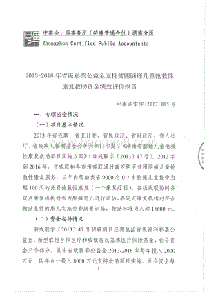 2016年彩票公益金支持贫困脑瘫儿童救助（2012-2015年度资金）（湖南）.pdf