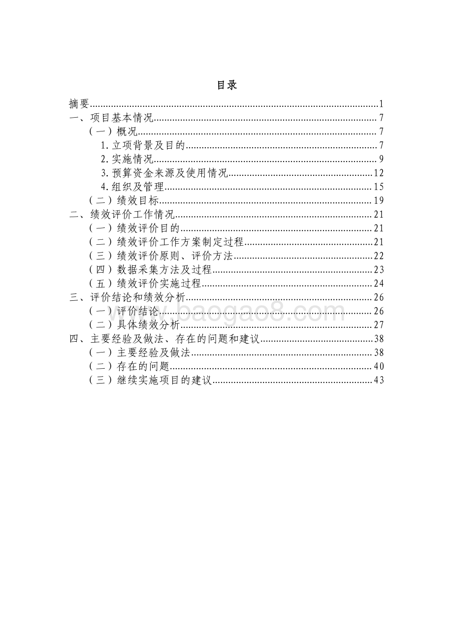 2014-2018年“创新工程”建设项目绩效评价报告.pdf_第2页