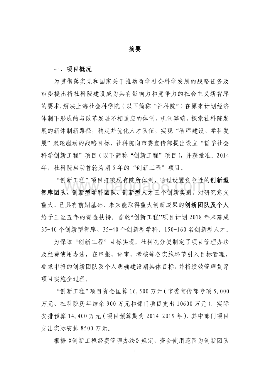 2014-2018年“创新工程”建设项目绩效评价报告.pdf_第3页