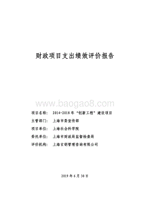 2014-2018年“创新工程”建设项目绩效评价报告.pdf