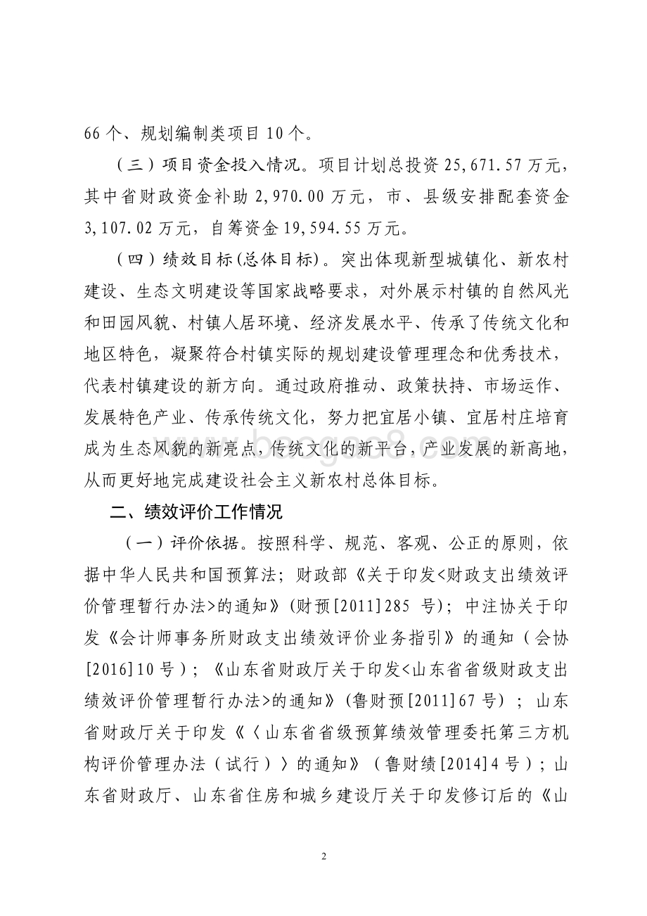 2015年城镇化建设资金（宜居小镇村庄示范资金）绩效评价报告（山东）.pdf_第2页