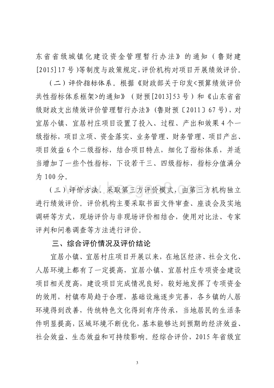 2015年城镇化建设资金（宜居小镇村庄示范资金）绩效评价报告（山东）.pdf_第3页