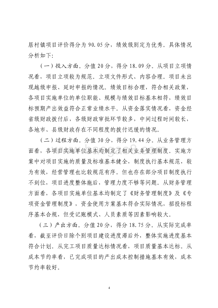 2015年城镇化建设资金（宜居小镇村庄示范资金）绩效评价报告（山东）.pdf_第4页